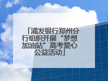 浦发银行郑州分行组织开展“梦想加油站”高考爱心公益活动