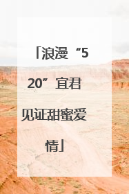 浪漫“520”宜君见证甜蜜爱情