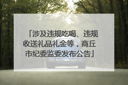 涉及违规吃喝、违规收送礼品礼金等，商丘市纪委监委发布公告