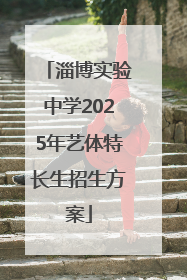 淄博实验中学2025年艺体特长生招生方案