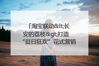 淘宝联动<长安的荔枝>打造“夏日狂欢”花式营销，这群年轻人玩嗨了