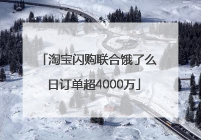 淘宝闪购联合饿了么日订单超4000万