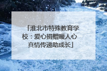 淮北市特殊教育学校：爱心捐赠暖人心 真情传递助成长