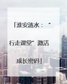 淮安涟水：“行走课堂”激活成长密码