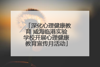 深化心理健康教育 威海临港实验学校开展心理健康教育宣传月活动