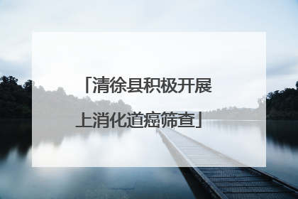 清徐县积极开展上消化道癌筛查