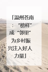 温州苍南：“榜样”成“邻里” 为乡村振兴注入好人力量
