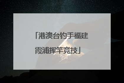 港澳台钓手福建霞浦挥竿竞技