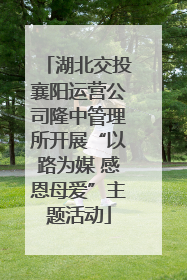湖北交投襄阳运营公司隆中管理所开展“以路为媒 感恩母爱”主题活动