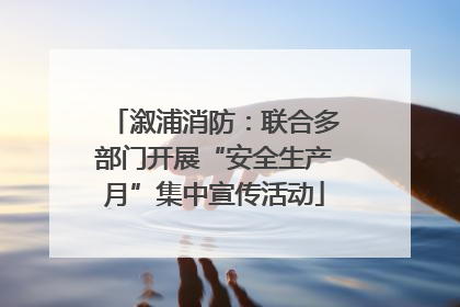 溆浦消防：联合多部门开展“安全生产月”集中宣传活动