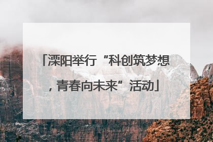 溧阳举行“科创筑梦想，青春向未来”活动
