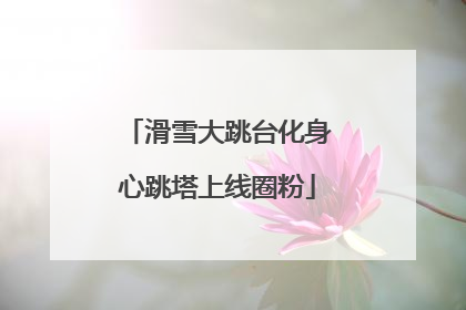 滑雪大跳台化身心跳塔上线圈粉