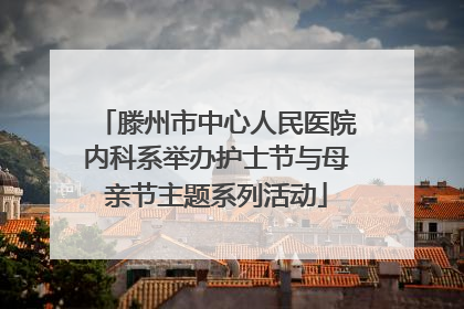 滕州市中心人民医院内科系举办护士节与母亲节主题系列活动