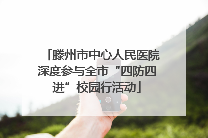 滕州市中心人民医院深度参与全市“四防四进”校园行活动