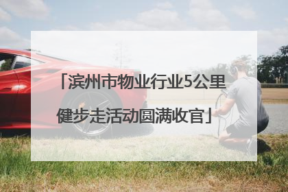 滨州市物业行业5公里健步走活动圆满收官