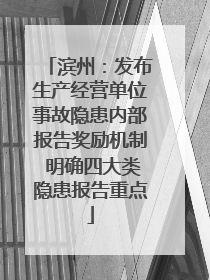 滨州：发布生产经营单位事故隐患内部报告奖励机制 明确四大类隐患报告重点