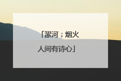 漯河：烟火人间有诗心