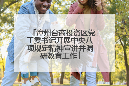 漳州台商投资区党工委书记开展中央八项规定精神宣讲并调研教育工作
