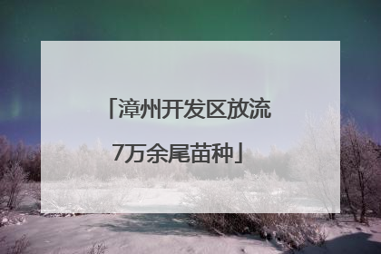 漳州开发区放流7万余尾苗种