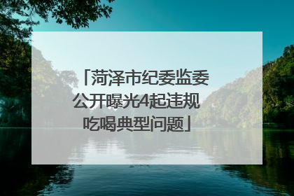 菏泽市纪委监委公开曝光4起违规吃喝典型问题
