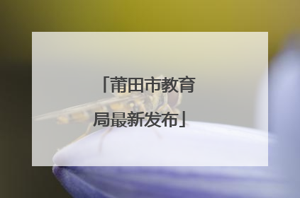 莆田市教育局最新发布