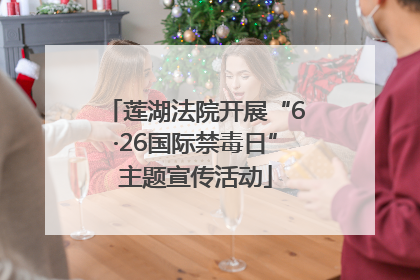 莲湖法院开展“6·26国际禁毒日”主题宣传活动