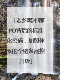老乡鸡冲刺IPO背后的标准化密码：加盟体系的全链条品控升级