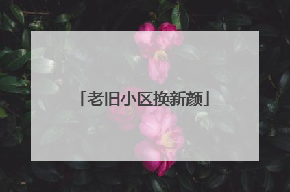 老旧小区换新颜