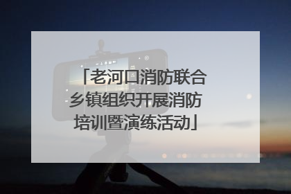老河口消防联合乡镇组织开展消防培训暨演练活动