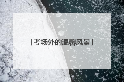 考场外的温馨风景