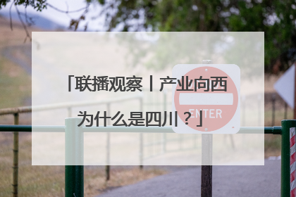 联播观察丨产业向西 为什么是四川？