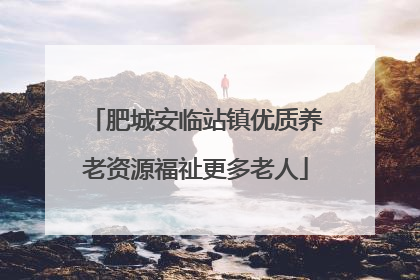 肥城安临站镇优质养老资源福祉更多老人