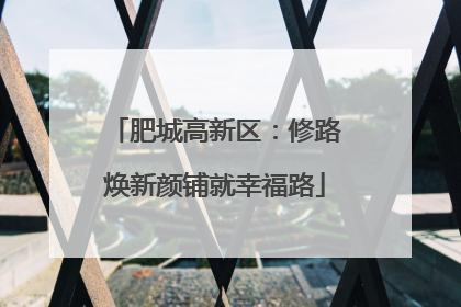 肥城高新区：修路焕新颜铺就幸福路