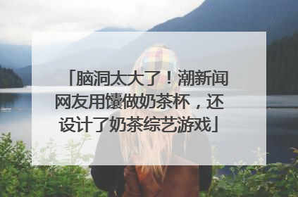 脑洞太大了！潮新闻网友用馕做奶茶杯，还设计了奶茶综艺游戏