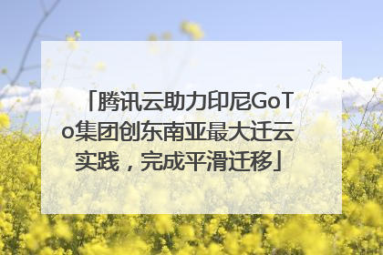 腾讯云助力印尼GoTo集团创东南亚最大迁云实践，完成平滑迁移
