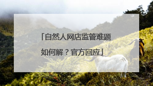 自然人网店监管难题如何解？官方回应