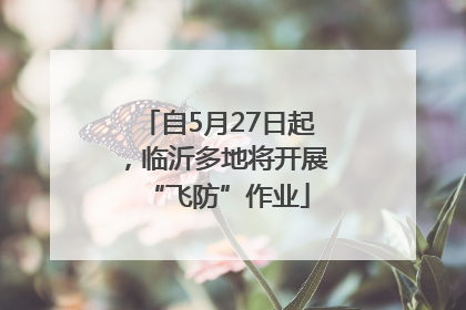 自5月27日起，临沂多地将开展“飞防”作业