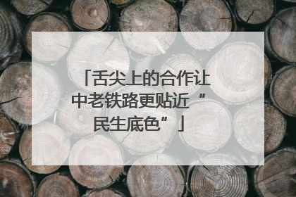 舌尖上的合作让中老铁路更贴近“民生底色”