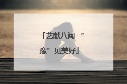 艺献八闽 “豫”见美好