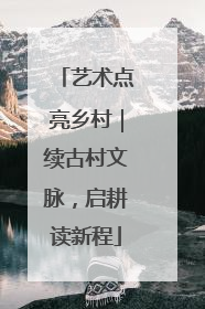 艺术点亮乡村｜续古村文脉，启耕读新程