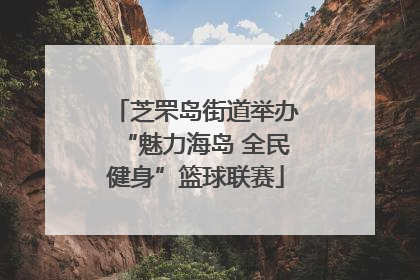 芝罘岛街道举办“魅力海岛 全民健身”篮球联赛