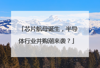 芯片航母诞生，半导体行业并购潮来袭？