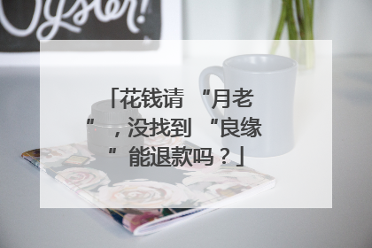 花钱请 “月老 ”，没找到 “良缘 ”能退款吗？
