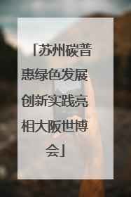 苏州碳普惠绿色发展创新实践亮相大阪世博会
