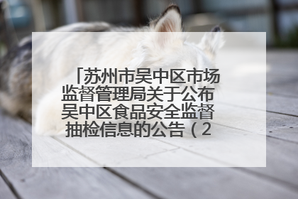 苏州市吴中区市场监督管理局关于公布吴中区食品安全监督抽检信息的公告（2025年第四期）