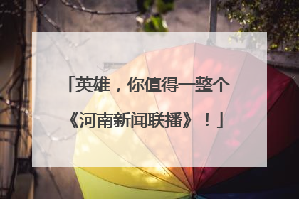 英雄，你值得一整个《河南新闻联播》！