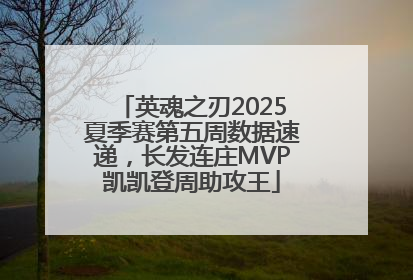 英魂之刃2025夏季赛第五周数据速递，长发连庄MVP凯凯登周助攻王