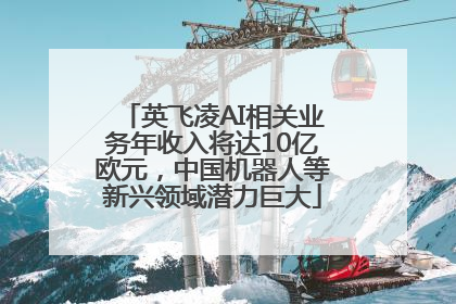 英飞凌AI相关业务年收入将达10亿欧元，中国机器人等新兴领域潜力巨大