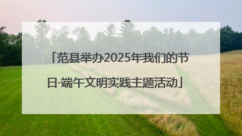 范县举办2025年我们的节日·端午文明实践主题活动