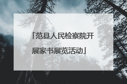 范县人民检察院开展家书展览活动